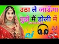 Utha le jaunga tujhe main doli mein dj remix song dholki mix dj song dj amit raj alinagar 