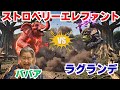 ストロベリーエレファントVSラグランデVSババア[イタリアンブレインロット]