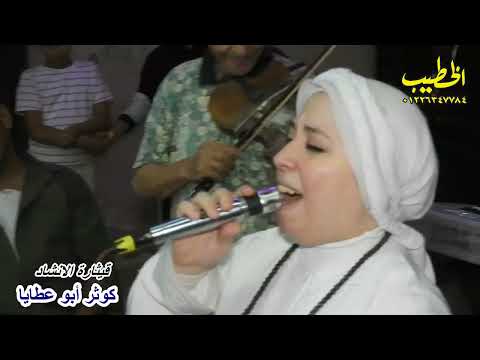 قيثارة الانشاد الحاجة كوثر ابوعطايا خفى بكاكى يا عيونى تصوير م السيد الخطيب