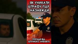 Як уникнути штрафу ПДР назавжди. Поради від ChatGPT #якуникнутиштрафу #ПДР  #ChatGPT  #automobile