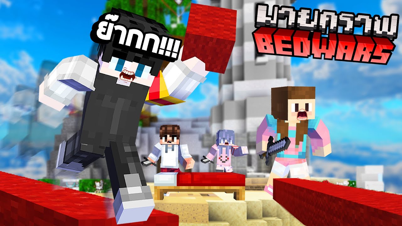 Bedwar Minecraft - สกิลต่อบล็อกกันเตียงขั้นเริ่มต้น