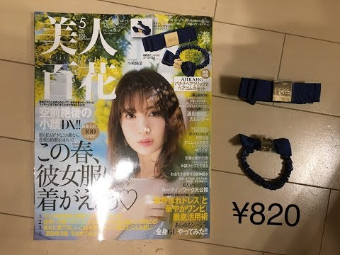 美人百花5月号 AHKAHのヘアクリップとヘヤゴムのセット