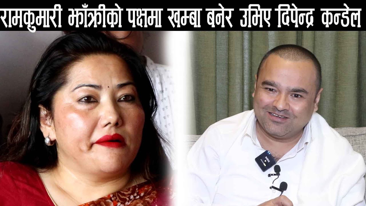रामकुमारीले भनेको सोह्रै आना ठिक हो भन्दै Dipendra Kandel ले नागरिकता ...