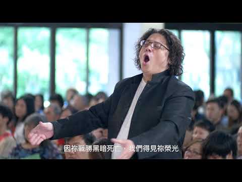 何等奇妙！何等偉大！懷恩堂聯合詩班｜2019 台北懷恩堂復活節聖樂崇拜