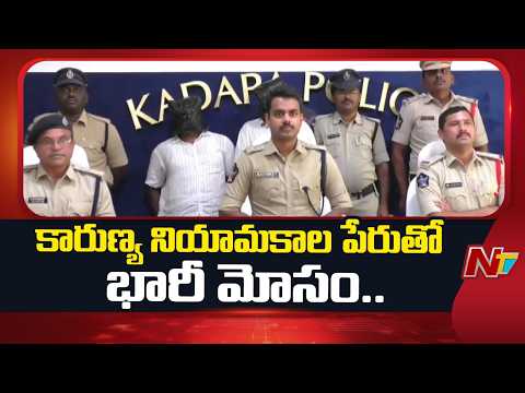 Two ZP Employees Arrested for Fake Compassionate Appointments Scam In Kadapa | NTV Telugu - NTVTELUGU