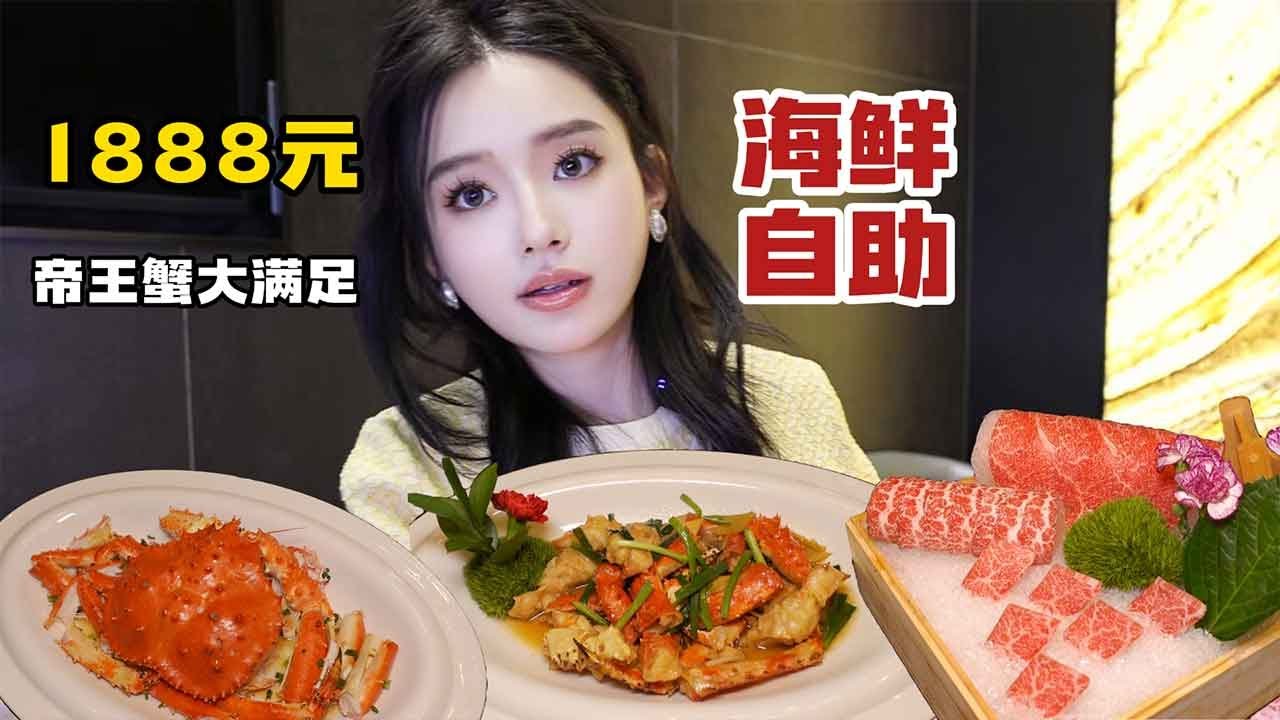 杭州体验1888元位的海鲜自助，帝王蟹、波龙、三文鱼、甜虾 、A5和牛都畅吃不限量～