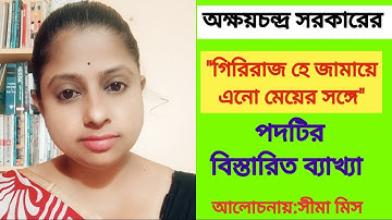 গিরিরাজ হে জামায়ে এনো মেয়ের সঙ্গে পদটির আলোচনা।