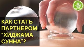 Как стать партнером Хиджама Сунна? | Обучение Хиджаме Как стать партнером Хиджама Сунна? | Обучение Хиджаме