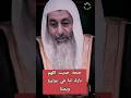 حديث اللهم بارك لنا في شامنا ويمننا الشيخ مصطفى العدوي