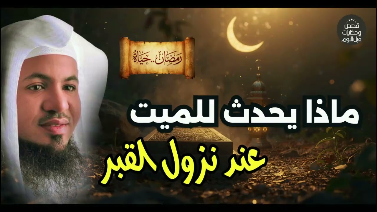 حياة القبور كما لم تسمعها من قبل 😱 ماذا يحدث بعد الموت مباشرة؟ | محمد الشنقيطي