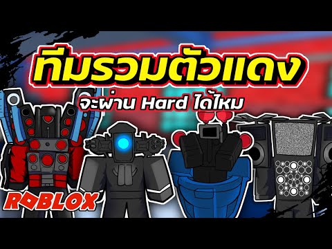 รวมตัวแดงทุกตัวในแมพ ลงระดับ Hard จะจบไวแค่ไหน | Roblox | Toilet Tower Defense