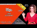 ديانا - سافرت وعيوني #حصري