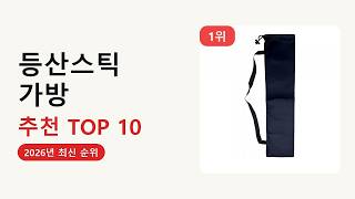 등산스틱 가방 추천 순위 TOP 10 | 가격 비교 (2026년)