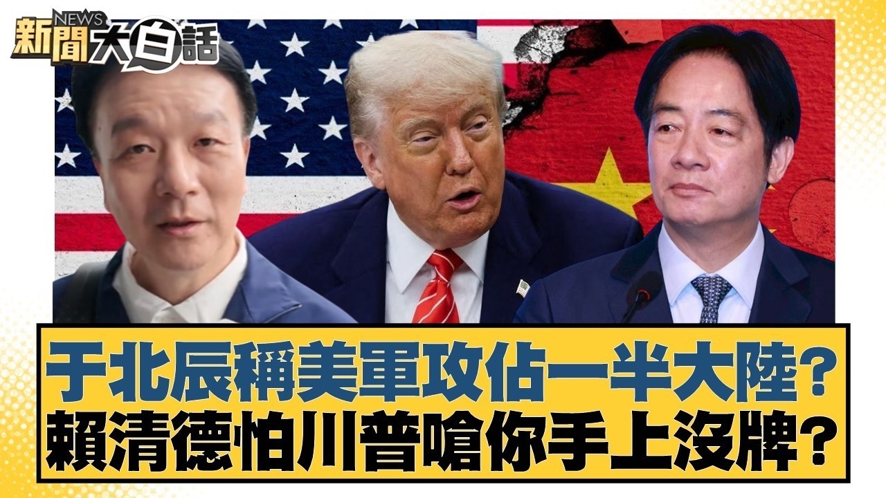 于北辰稱美軍攻佔一半大陸？賴清德怕川普嗆你手上沒牌？【#新聞大白話】20260227 2｜#謝龍介 #黃揚明 #游淑慧 @tvbstalk