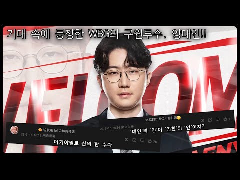 [LPL WBG] 새감독 양대인 취임, 현지 반응