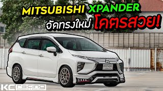 Mitsubishi Xpander ใครว่าไม่สวย! อยากสวยต้อง H Drive ตรงรุ่นจัดไป!!