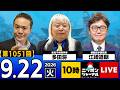 【ニッポンジャーナル】江崎道朗×多田将 最新ニュースを解説！