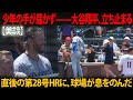 【美談】少年の手が届かなかった——そして大谷翔平が涙をくれた。第28号ホームランの裏にあった一瞬のぬくもり。KershawとYatesも思わず目を伏せた