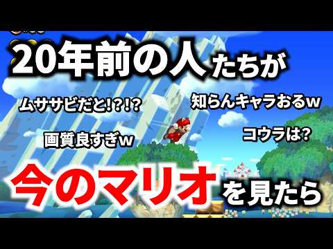 もし20年前の人たちが今のマリオゲームを見たら…【NewスーパーマリオブラザーズUデラックス】