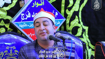 الشيخ محرم العطار سورة النساء في طرانيس العرب السنبلاوين دقهلية 01-12-2024 Full HD