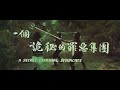 Masked Avengers 叉手 trailer Five Venoms 五毒 Kuo Chui 郭追 Lu Feng 鹿峰 Chiang Sheng 江生 Shaw Brothers