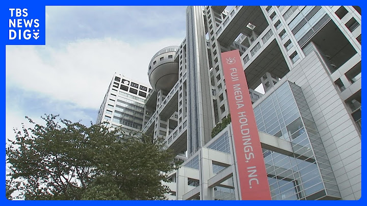 フジテレビ、きょう17日午後に港浩一社長が会見　中居正広さんと女性のトラブルめぐり｜TBS NEWS DIG