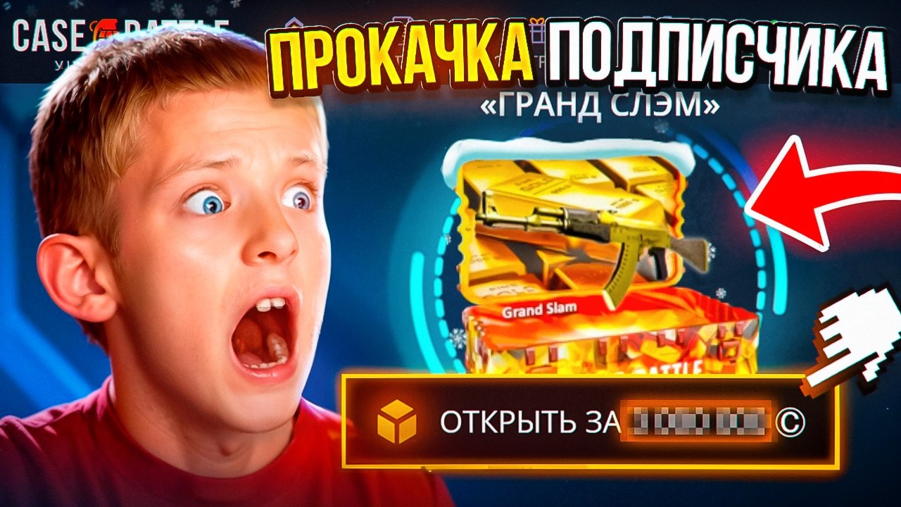 КЕЙС БАТЛ - ПРОКАЧАЛ АККАУНТ ПОДПИСЧИКУ (ДРУГУ) 🔥 ВЫВЕЛИ НОЖ И ПЕРЧАТКИ НА CASE BATTLE