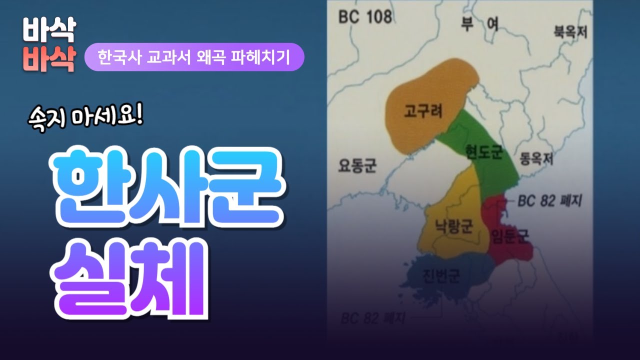 한사군, 그 지독한 망령 | 한국사 교과서 왜곡 파헤치기 | 바른역사 10분순삭 [박덕규 교육위원] - YouTube