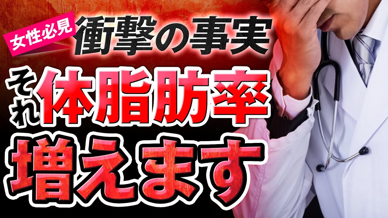 【衝撃の事実】体脂肪率が減らない女性がやっているヤバいNG行動3選！