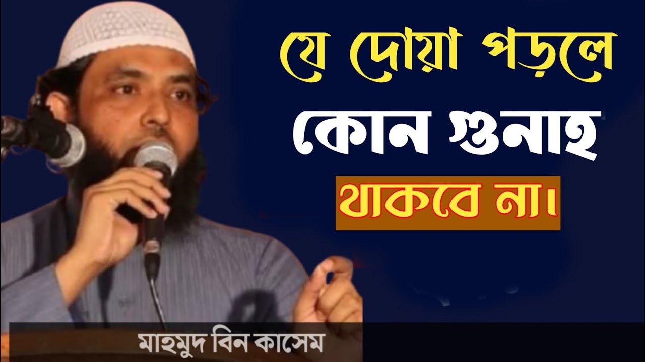 যে দোয়া পড়লে কোন গুনাহ থাকবে না। মাহমুদ বিন কাসেম। 
