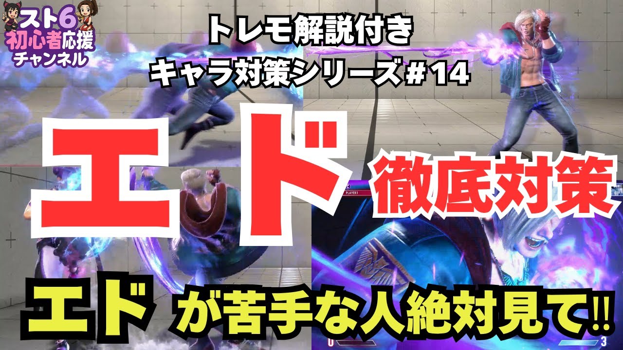 【スト6】エド対策【最新版】苦手な人必見！フリッカー対策を中心に確定反撃、エドに対する攻め方も徹底解説｜初心者～マスター対応｜トレモ解説付きキャラ対策シリーズ#14
