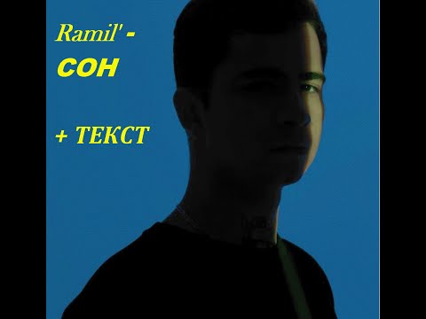 Ramil'-СОН I ТЕКСТ ПЕСНИ, ПОПРОБУЙ ПОДПЕВАТЬ
