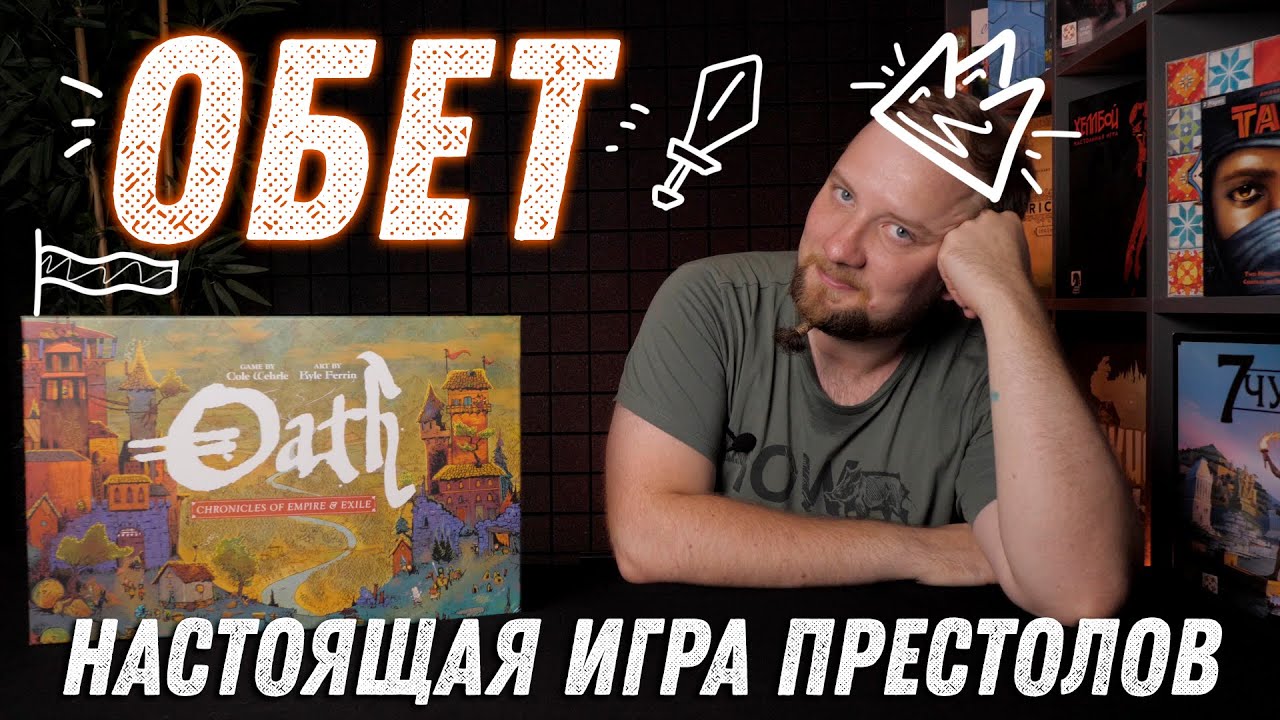 Игра обет. Обет настольная игра. Обет игра. Oath настольная игра. Настольная игра обет купить.