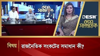 রাজনৈতিক সংকটের সমাধান কী? | দেশ সাম্প্রতিক | Desh Samprotik | Desh TV