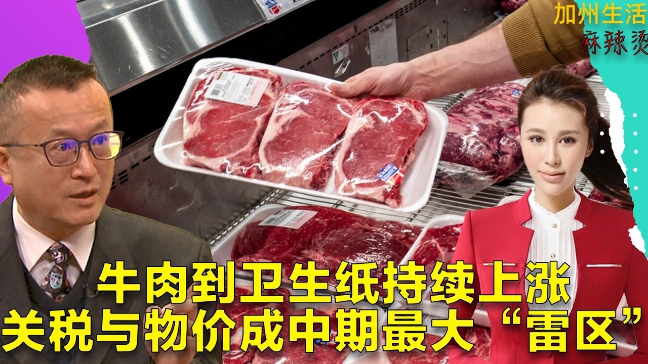 牛肉到卫生纸持续上涨,关税与物价成中期最大“雷区” #美国生活 #美国 #美国华人#川普 #特朗普 #物价 #共和党 #大选 #选举 #关税 縮圖