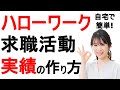 【自宅で簡単!】ハローワークに報告する求職活動実績の作り方