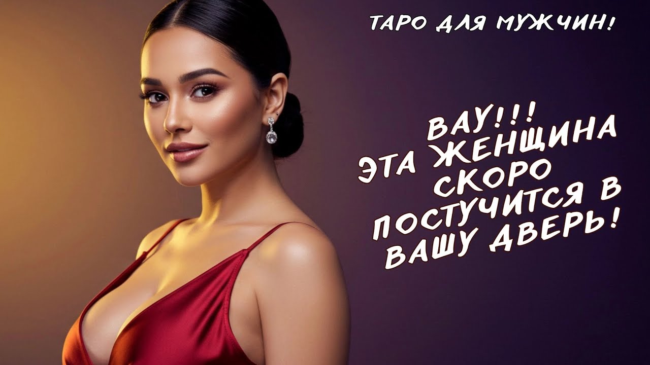 😳ОГО! 😍НОВАЯ ЖЕНЩИНА УЖЕ НА ПОРОГЕ ВАШЕЙ ЖИЗНИ🔥 КТО ЖЕ ОНА??? Таро для мужчин