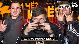 #2 И ЧЕ? И ЧЕ? | ДЕХТЕР | САНЬКОВ | СЕМАХА