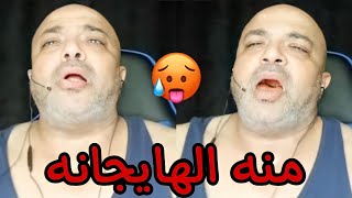 بهجت صابر و حواره مع منه الهايجانه 🔞🥵🥵