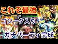 これぞ最強！！ゴジータ入り最強のガチパーティを紹介！【ドラゴンボールレジェンズ】#336