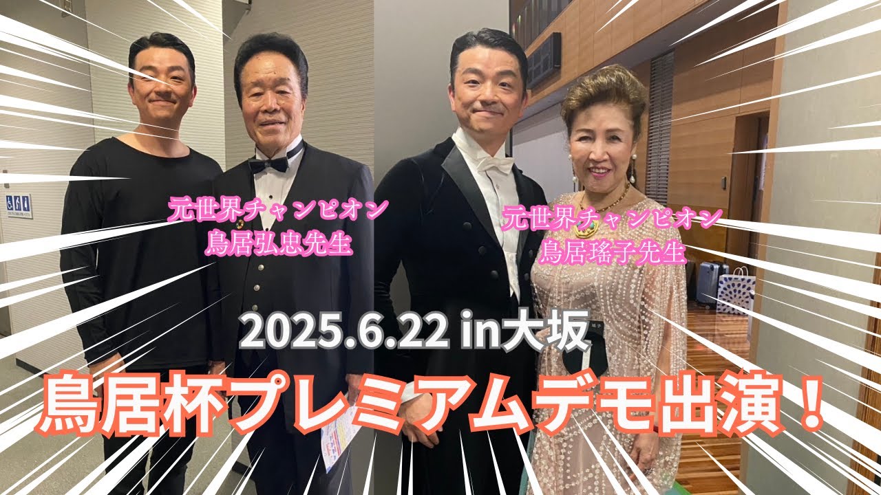 【鳥居杯】全日本戦に続き2週連続でプレミアムデモに出場！今回は大阪！貴重な写真を大公開！