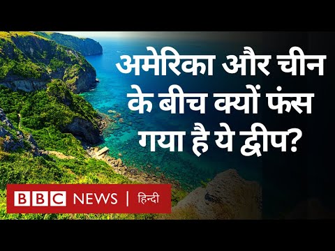 America-China Tension: अमेरिका और चीन के बीच क्यों सैंडविच बन गया है ये ख़ूबसूरत द्वीप? (BBC Hindi)