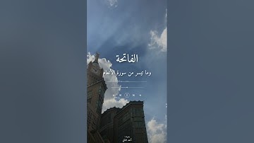الفاتحة وما تيسر من سورة الأنعام