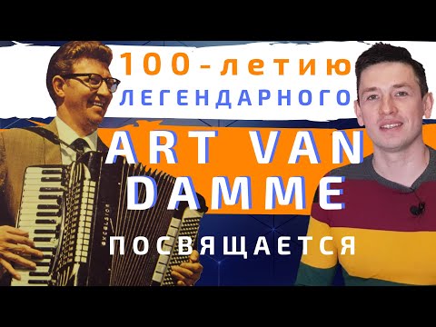 Легендарный джазовый аккордеонист Арт Ван Дамм, Art Van Damme. | О концерте в Ростове-на-Дону |