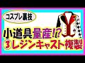 【ツイステ】③禁断の技で小道具を作ってみた【コスプレ衣装作り方】レジンキャストで複製　Twisted Wonderland cosplay how to made