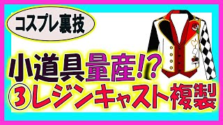 【ツイステ】③禁断の技で小道具を作ってみた【コスプレ衣装作り方】レジンキャストで複製　Twisted Wonderland cosplay how to made