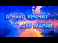 НЕБО КРИЧИТ 🙏 АВЕ МАРИЯ  До мурашек...ОСТАНОВИТЕ СВОЙ СТРЕМИТЕЛЬНЫЙ  БЕГ ! ПОСЛУШАЙТЕ и ЗАДУМАЙТЕСЬ.