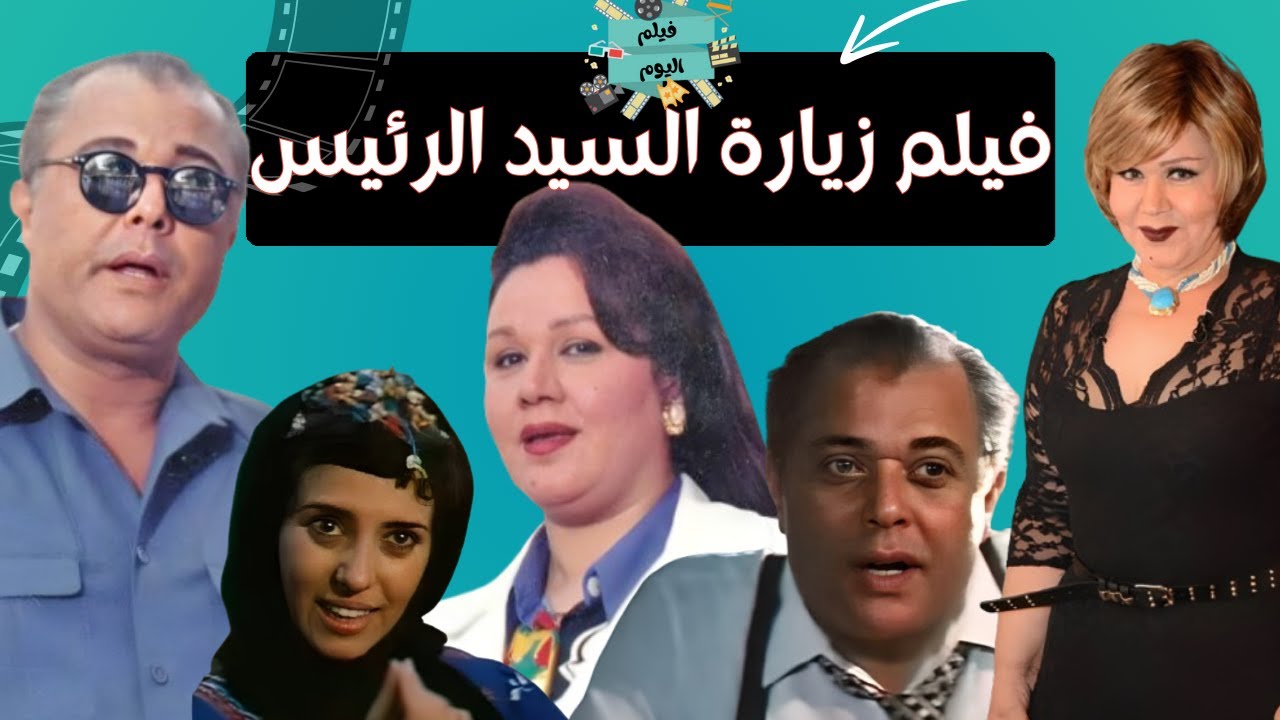 فيلم زيارة السيد الرئيس - بطولة محمود عبدالعزيز و هياتم