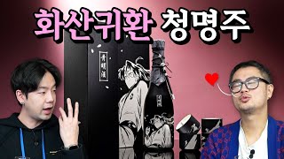 국내 1호 누룩 명인이 만든 화산귀환 청명주를 마셔봤는데...