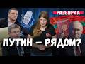 Санду раскрыла план Путина, «Евровидение» раскололо Молдову, PAS затыкает рты / «Разборка»
